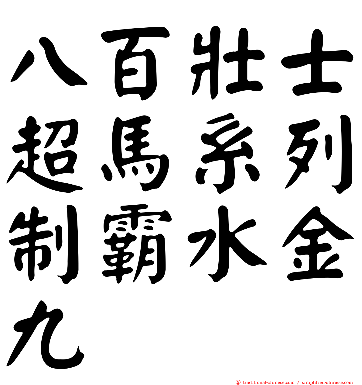 八百壯士超馬系列制霸水金九