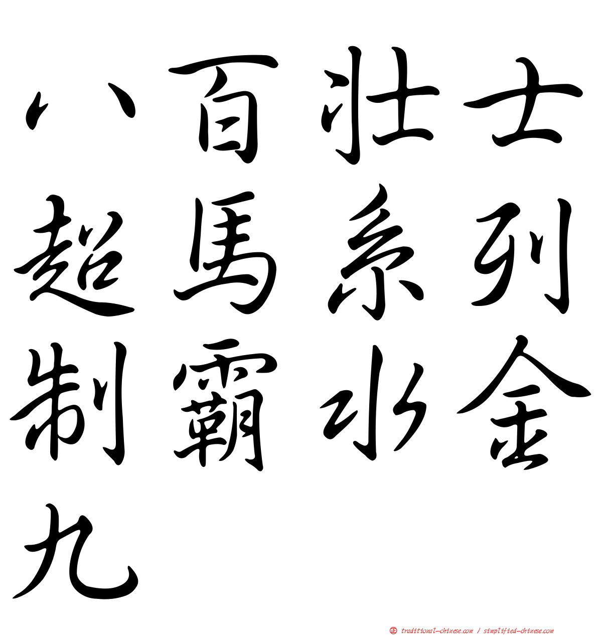 八百壯士超馬系列制霸水金九