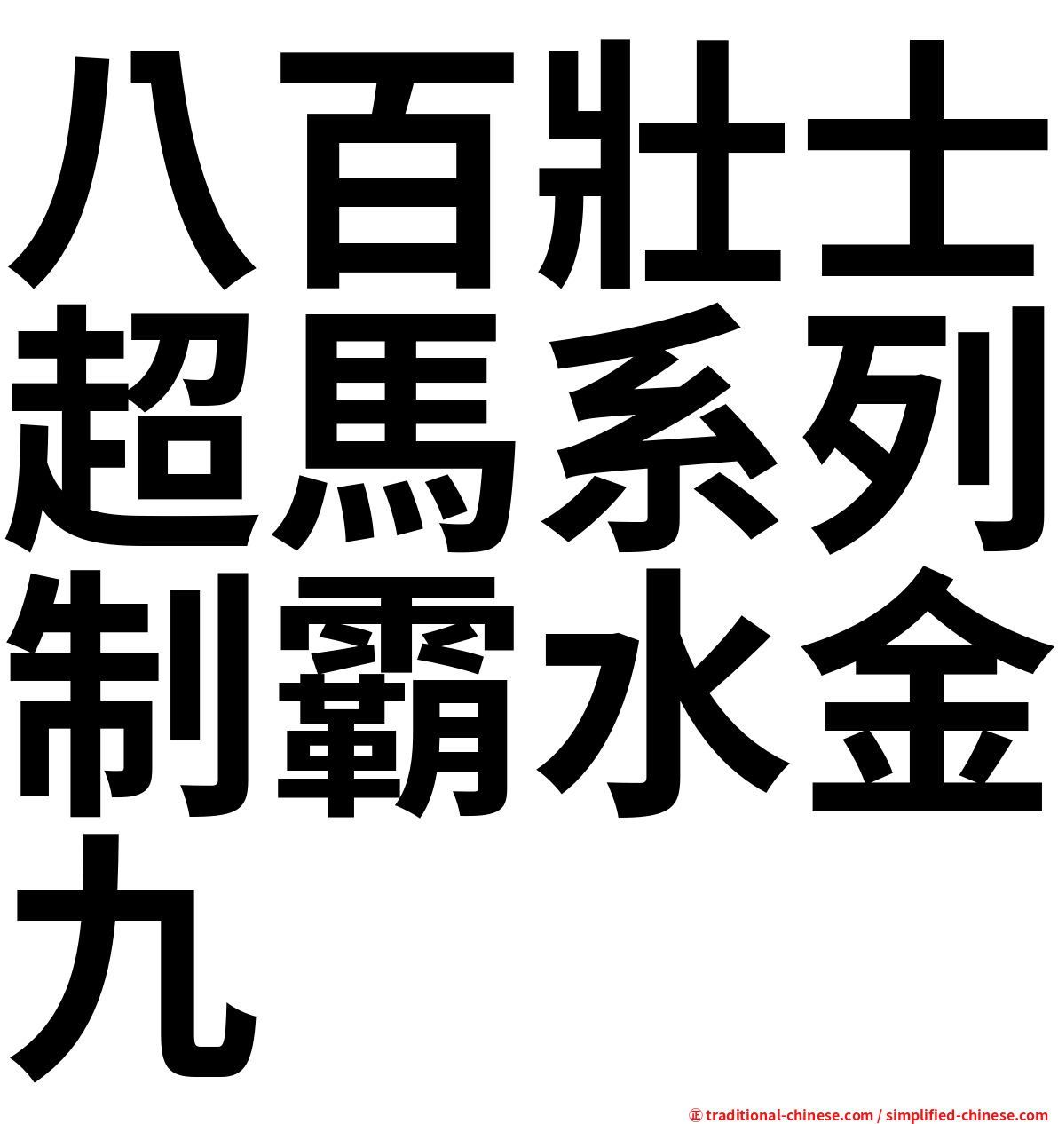 八百壯士超馬系列制霸水金九