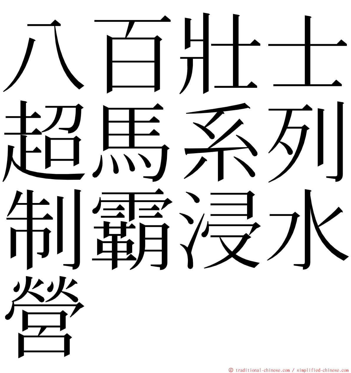 八百壯士超馬系列制霸浸水營 ming font