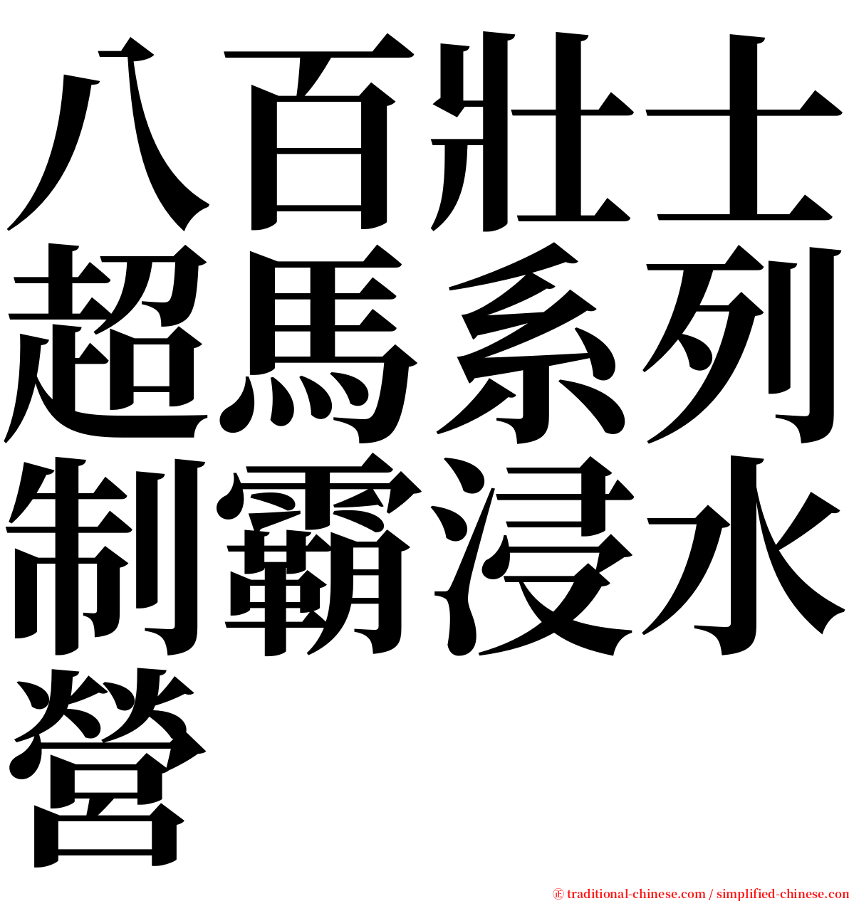 八百壯士超馬系列制霸浸水營 serif font