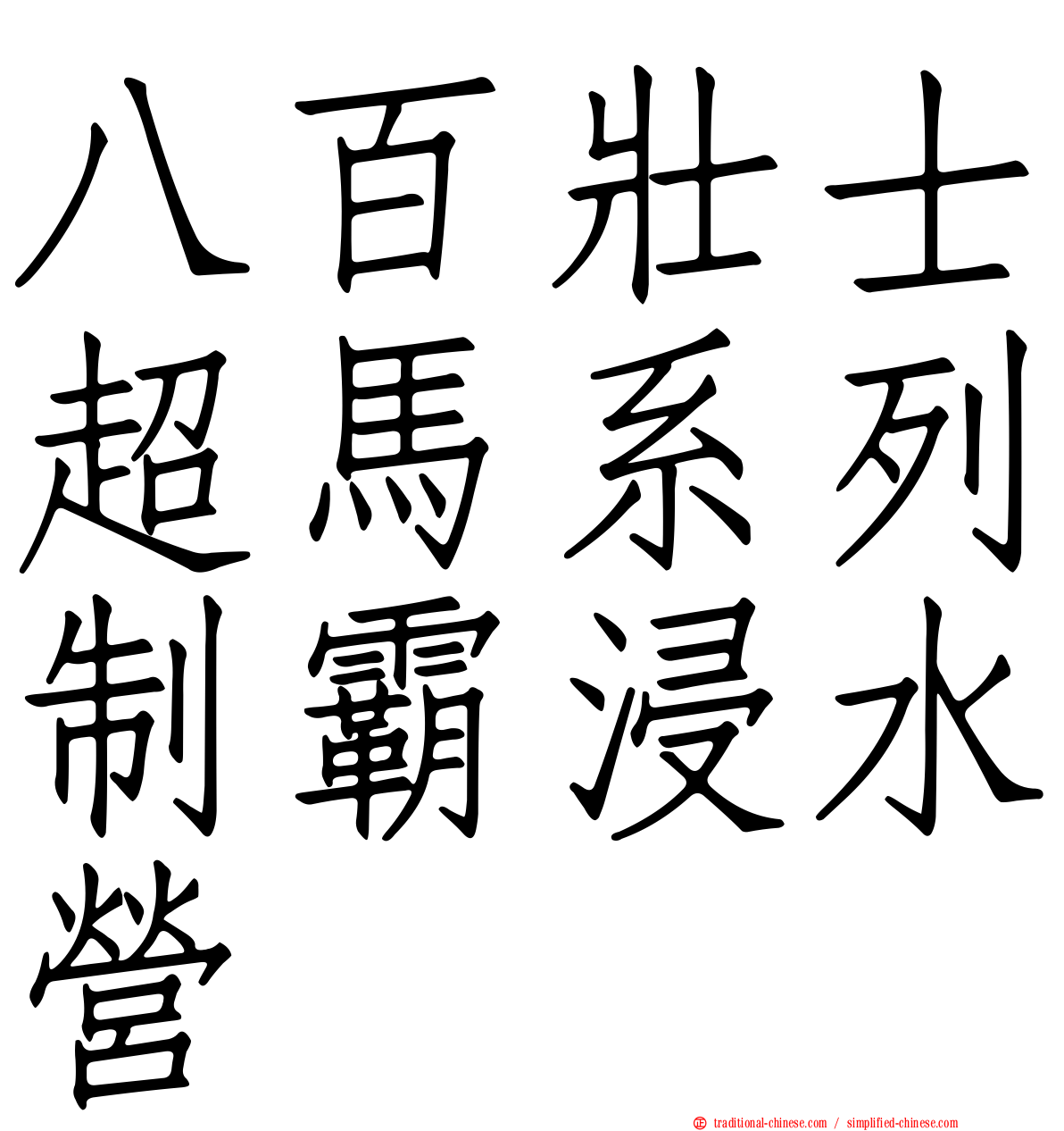 八百壯士超馬系列制霸浸水營