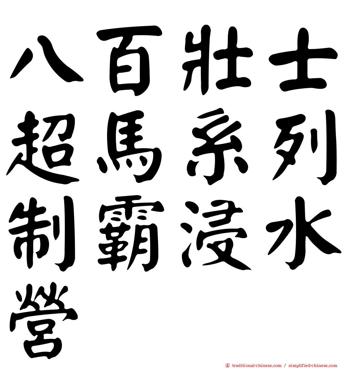 八百壯士超馬系列制霸浸水營