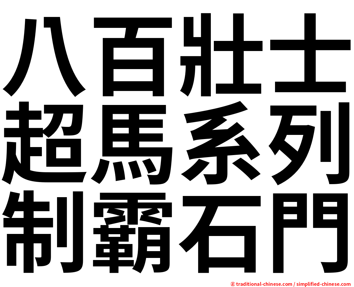 八百壯士超馬系列制霸石門