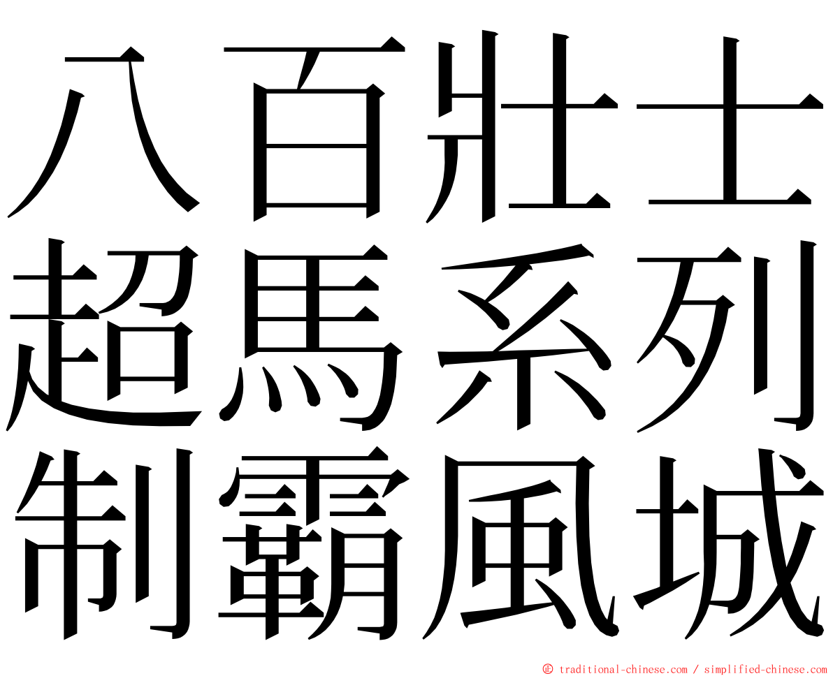 八百壯士超馬系列制霸風城 ming font