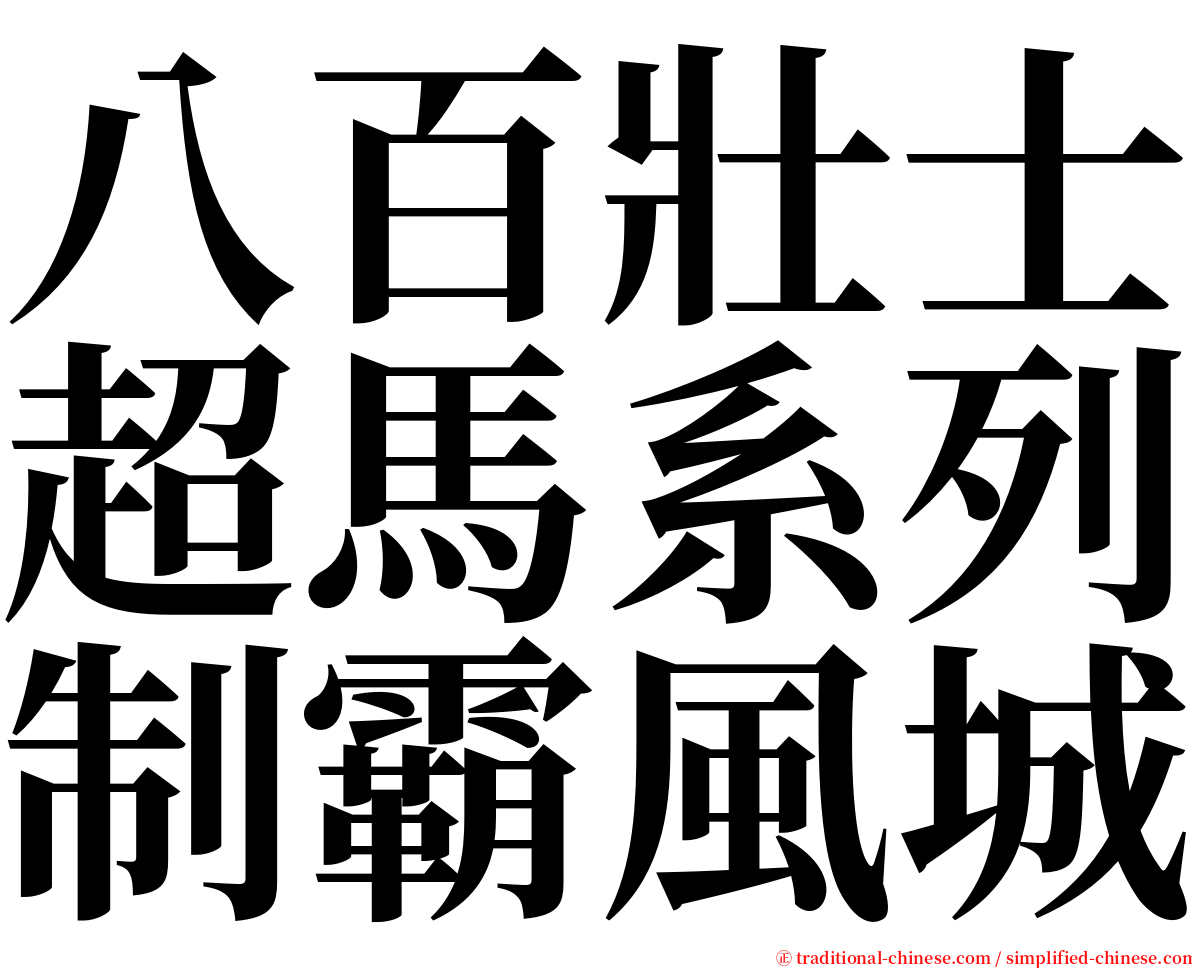 八百壯士超馬系列制霸風城 serif font