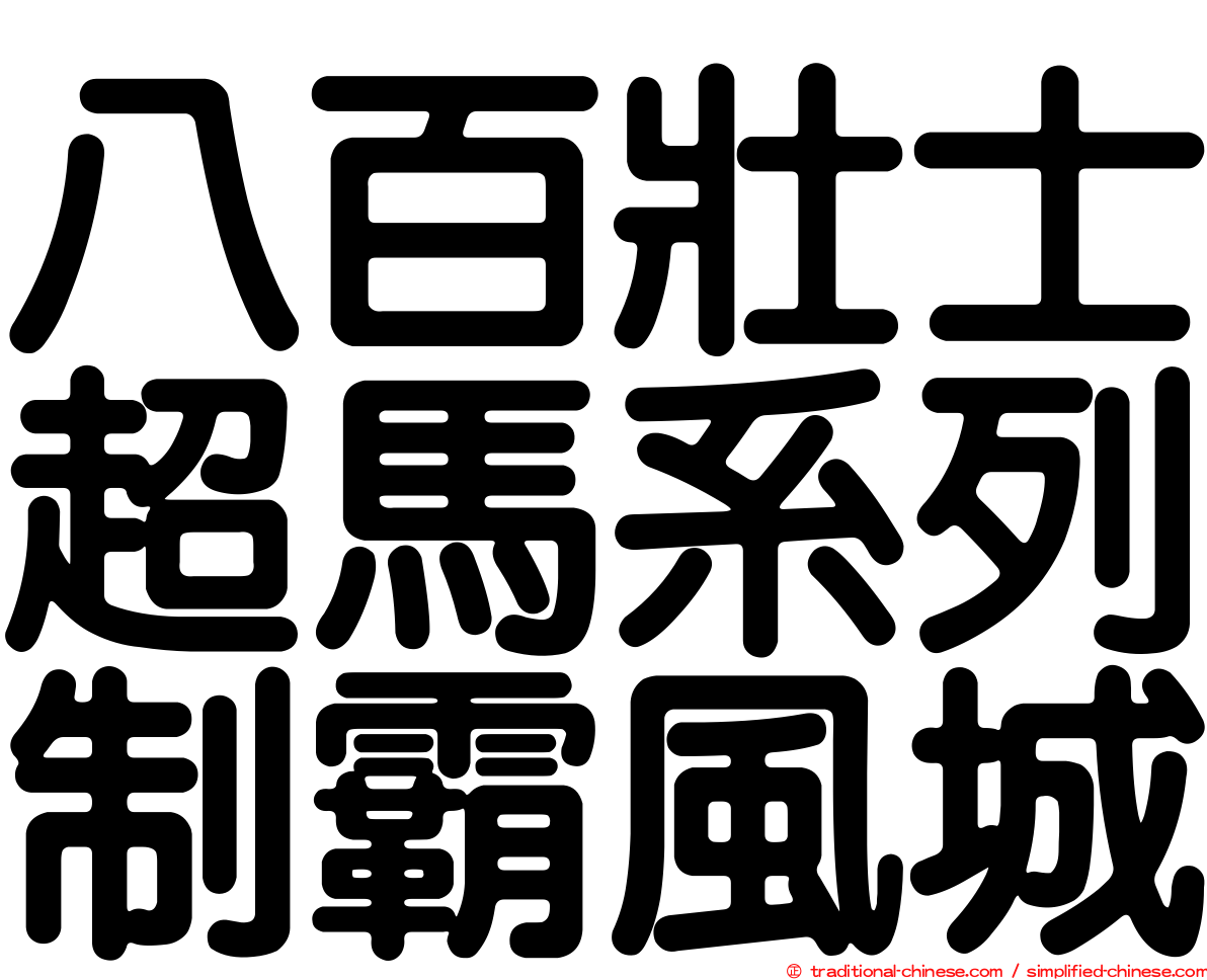 八百壯士超馬系列制霸風城