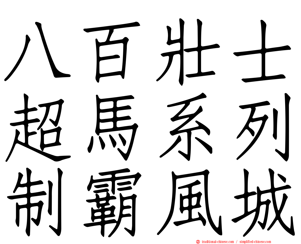 八百壯士超馬系列制霸風城