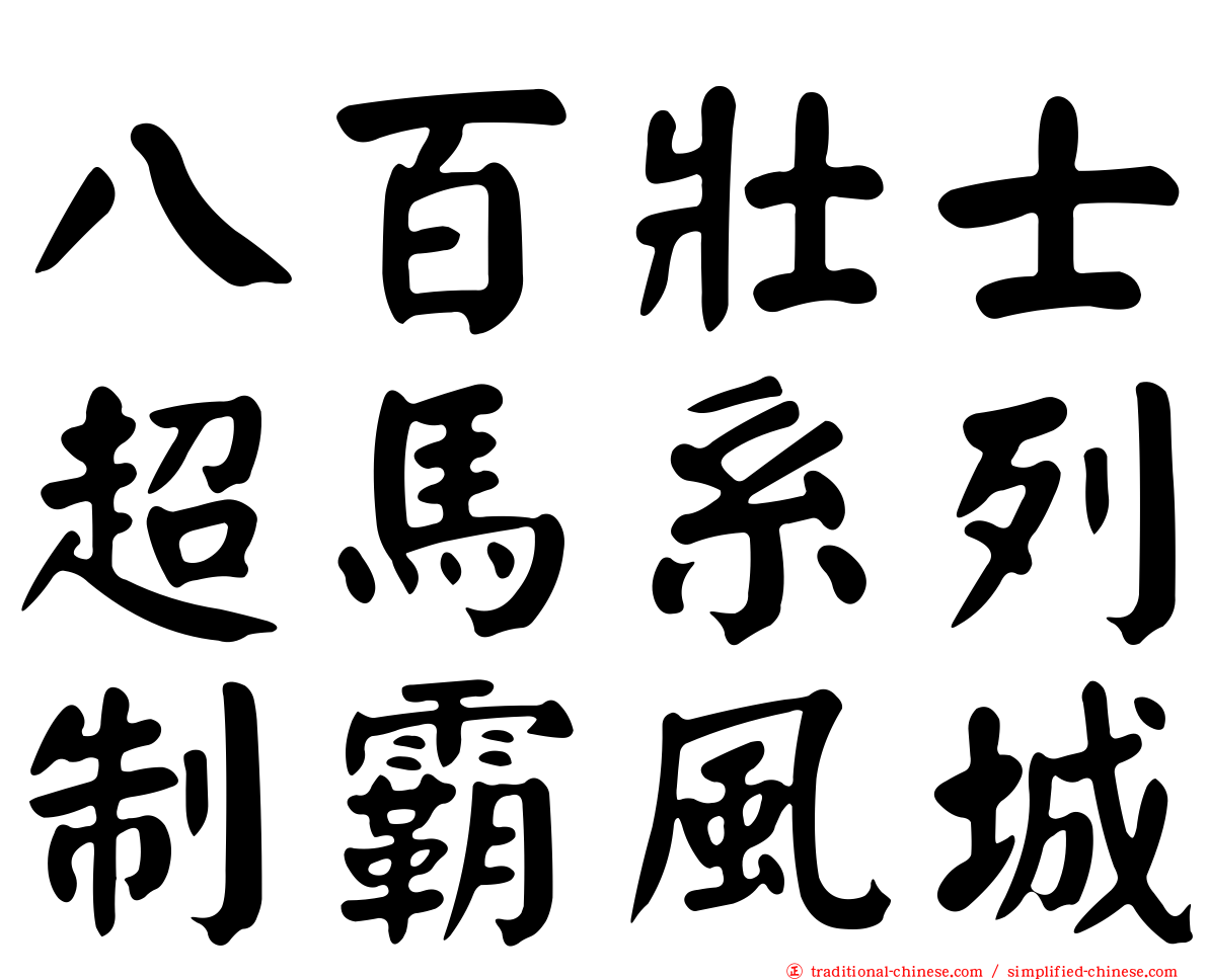 八百壯士超馬系列制霸風城