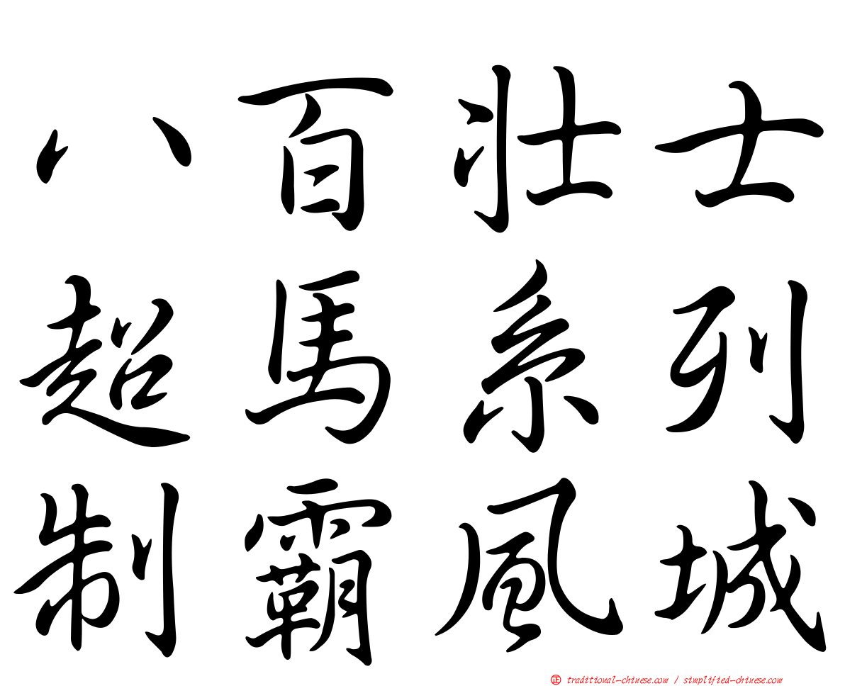 八百壯士超馬系列制霸風城