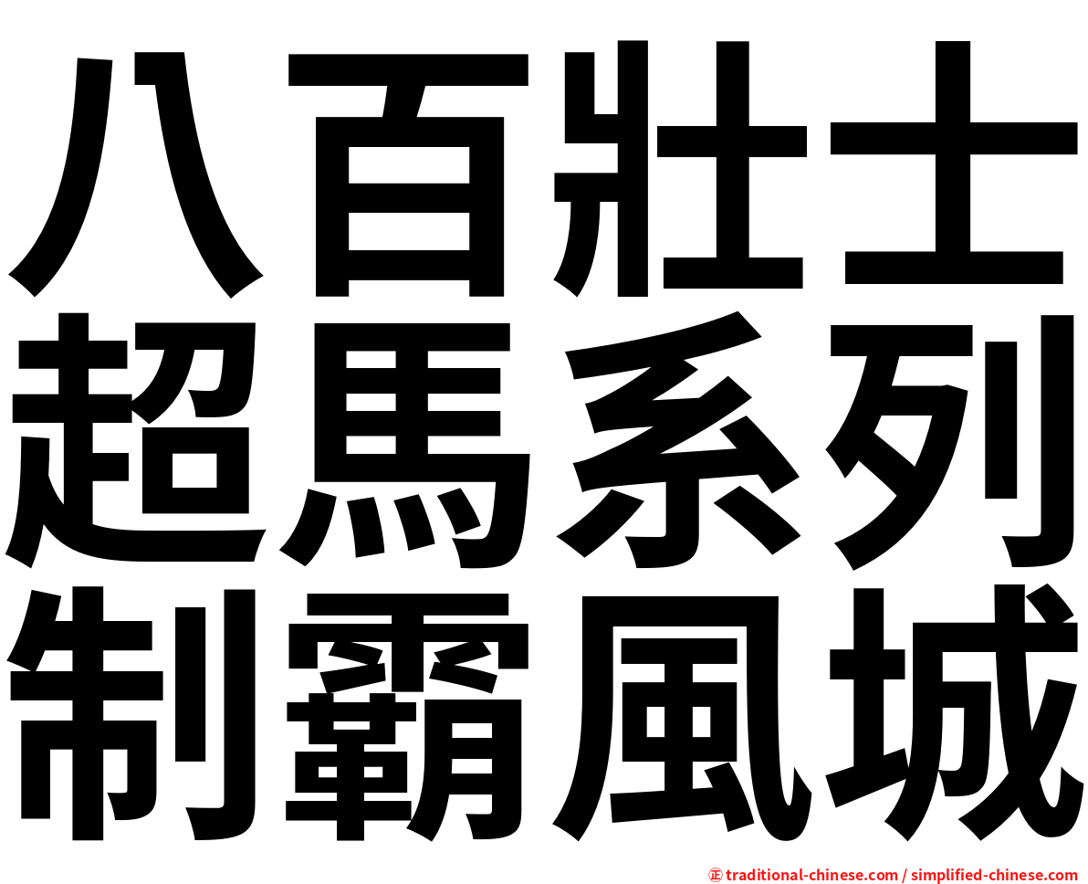 八百壯士超馬系列制霸風城