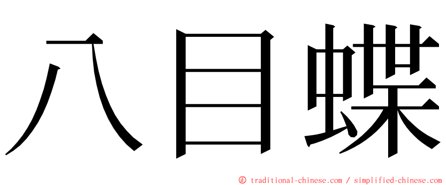 八目蝶 ming font