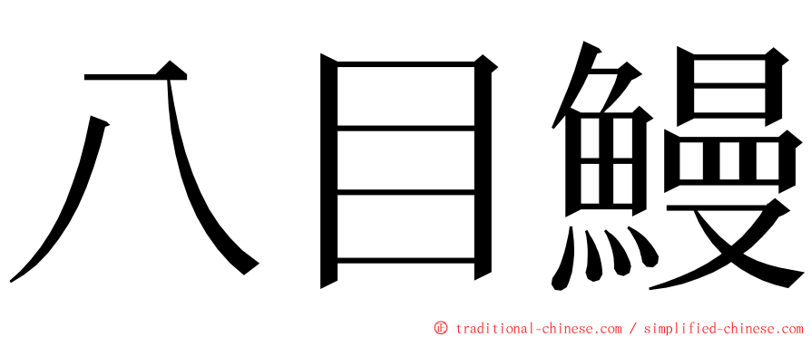 八目鰻 ming font