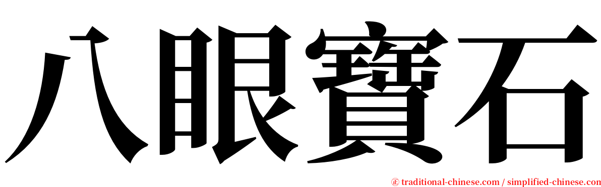 八眼寶石 serif font