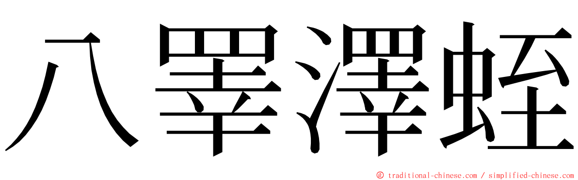 八睪澤蛭 ming font