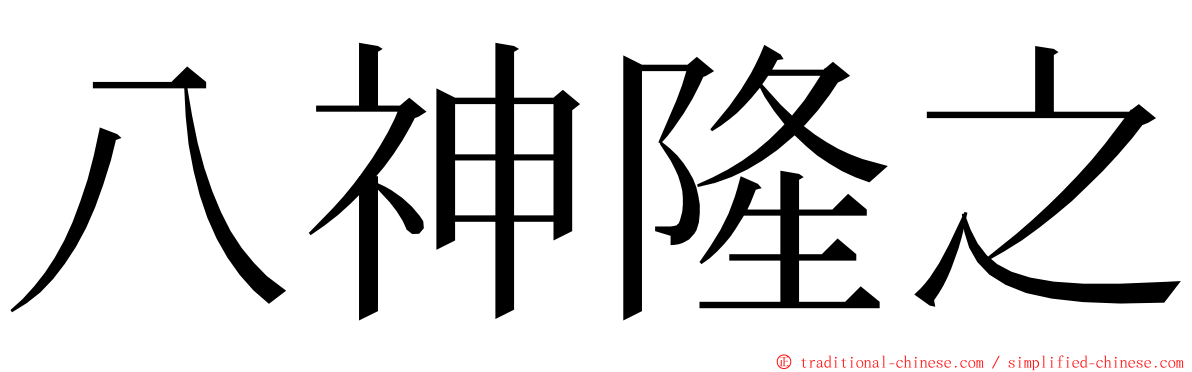 八神隆之 ming font