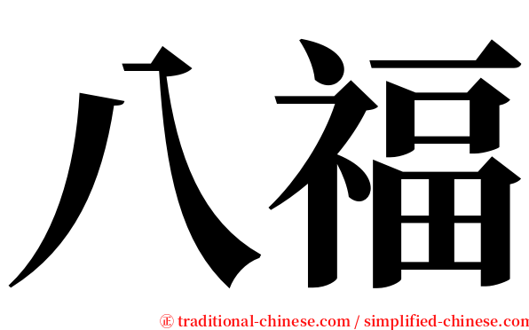 八福 serif font