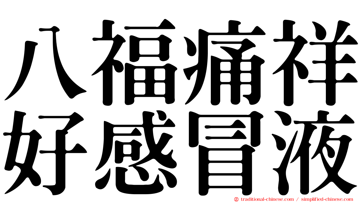 八福痛祥好感冒液