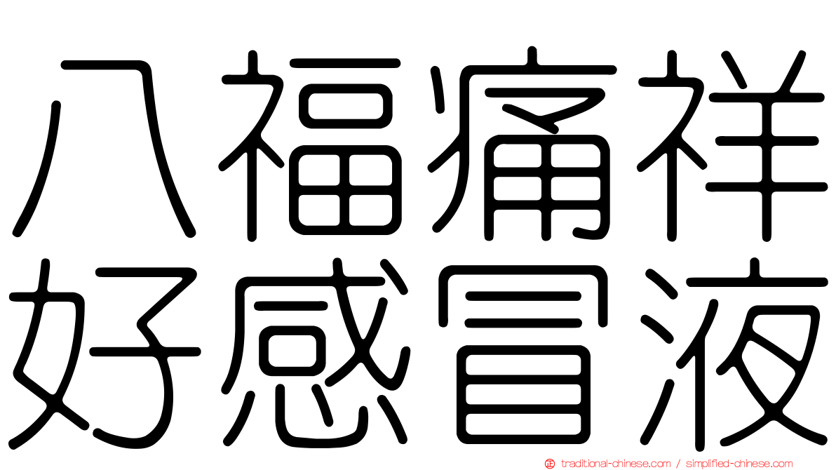 八福痛祥好感冒液