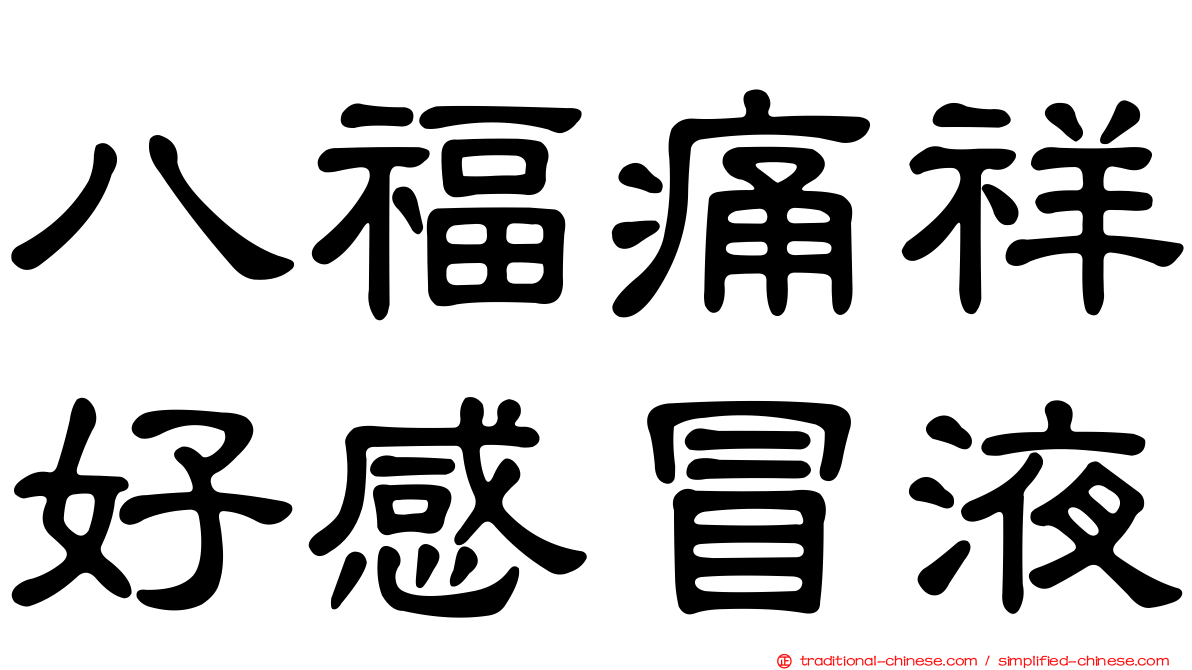 八福痛祥好感冒液