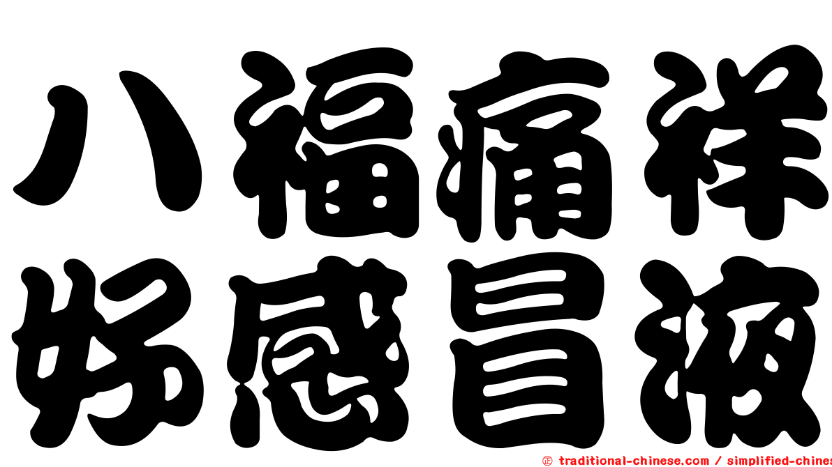 八福痛祥好感冒液