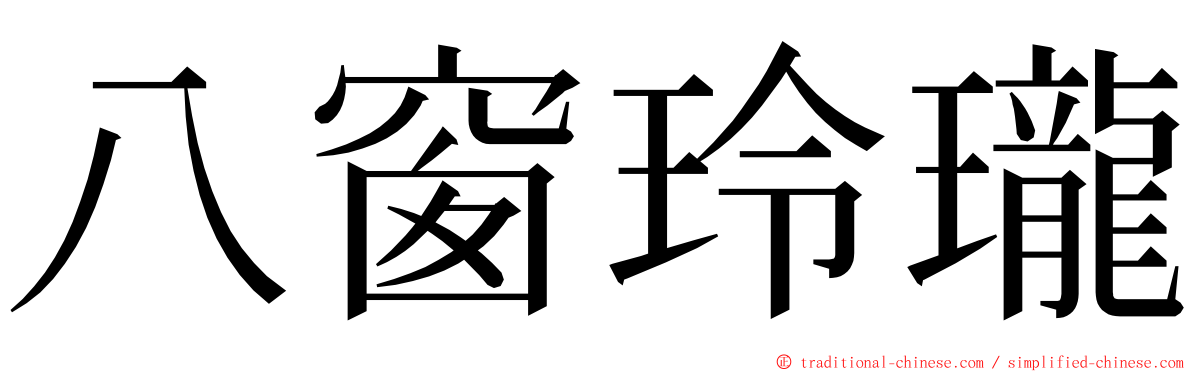 八窗玲瓏 ming font