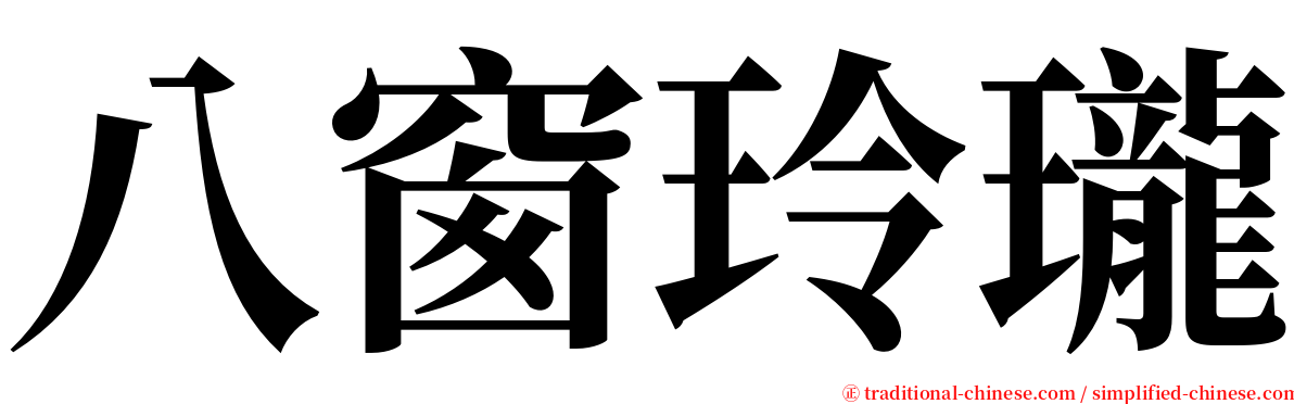 八窗玲瓏 serif font