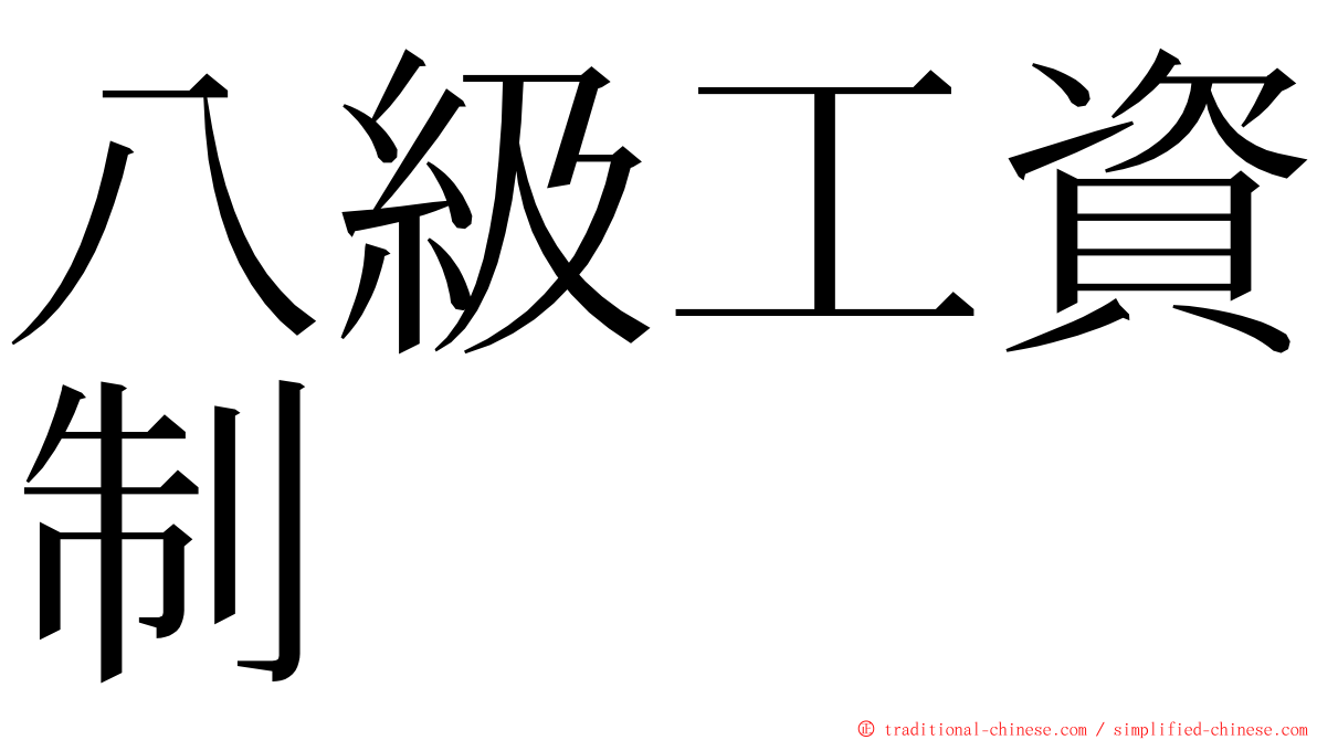 八級工資制 ming font