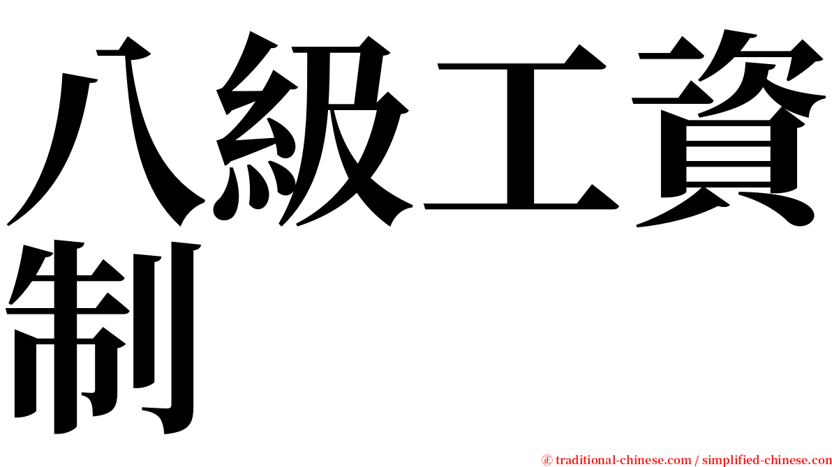 八級工資制 serif font