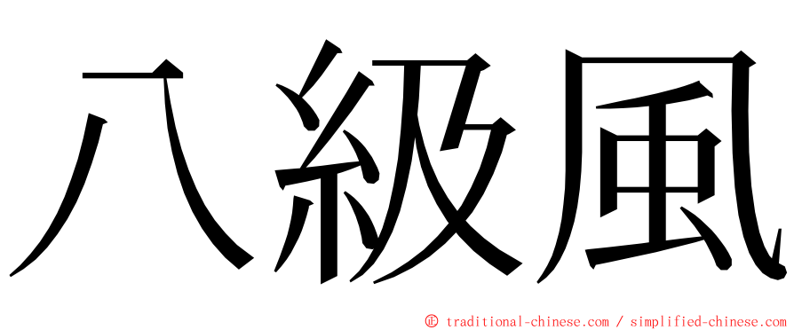 八級風 ming font