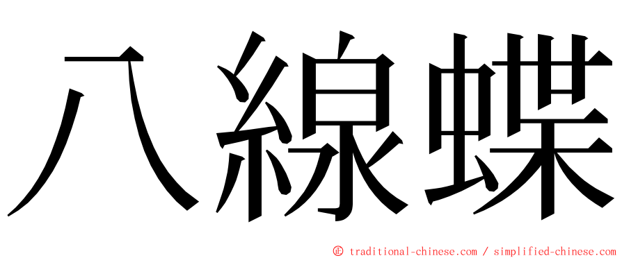 八線蝶 ming font