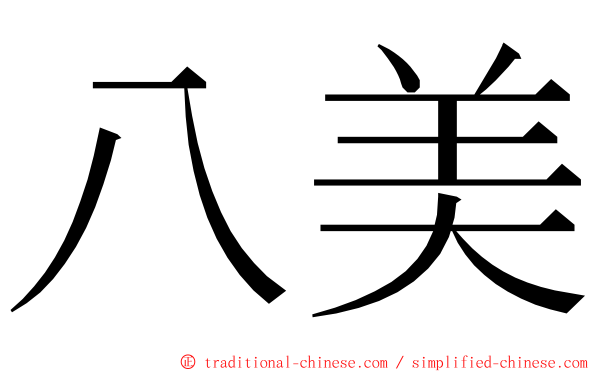 八美 ming font