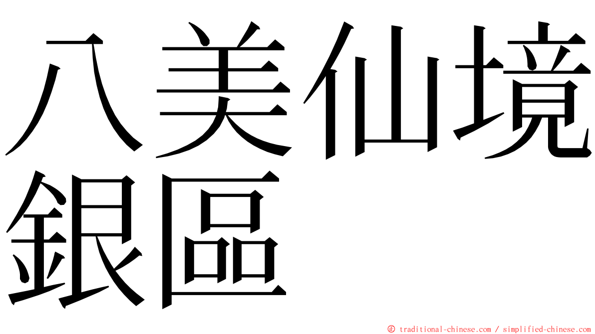 八美仙境銀區 ming font