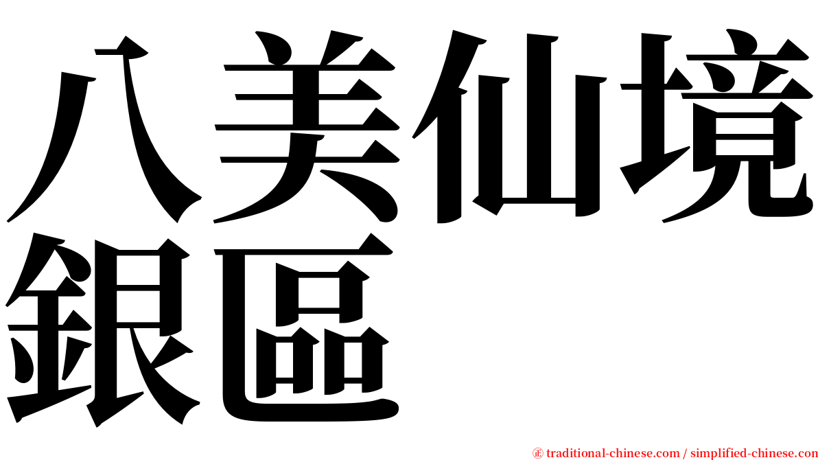 八美仙境銀區 serif font