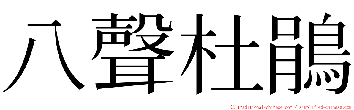 八聲杜鵑 ming font