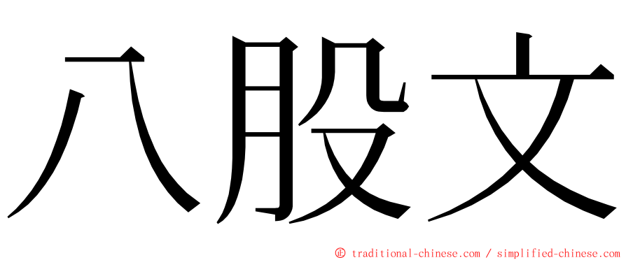 八股文 ming font