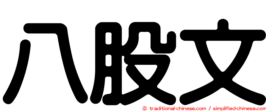 八股文