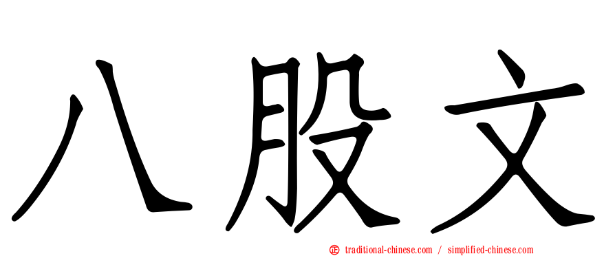八股文