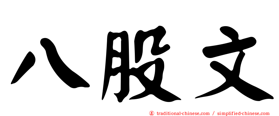 八股文