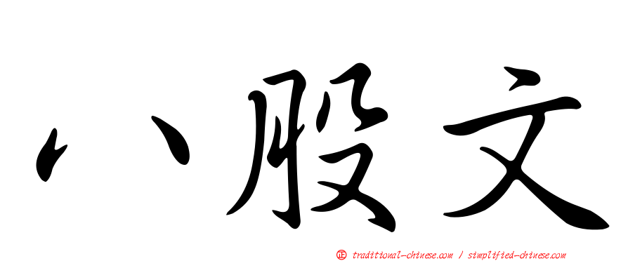 八股文
