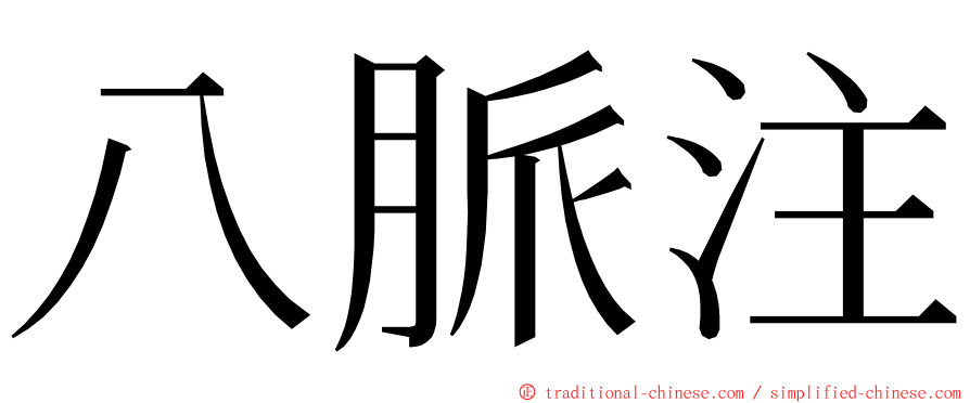 八脈注 ming font