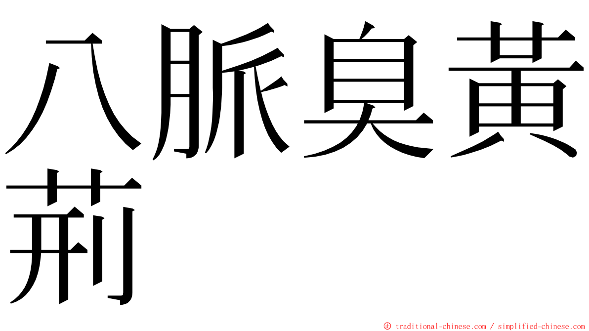 八脈臭黃荊 ming font