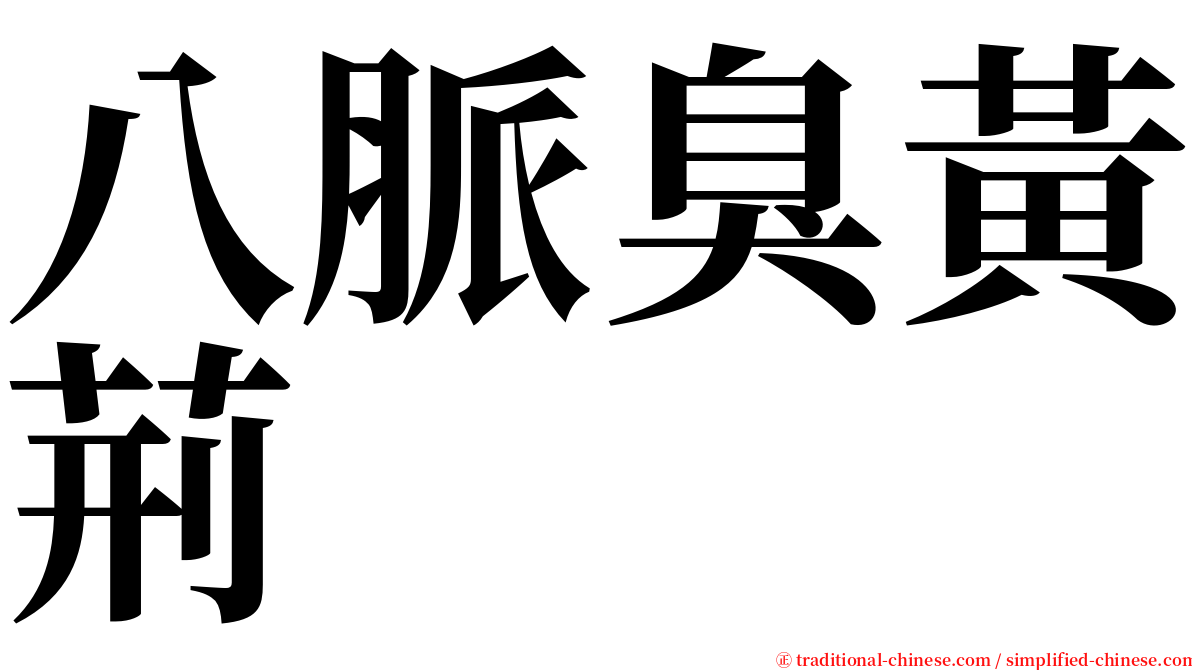 八脈臭黃荊 serif font