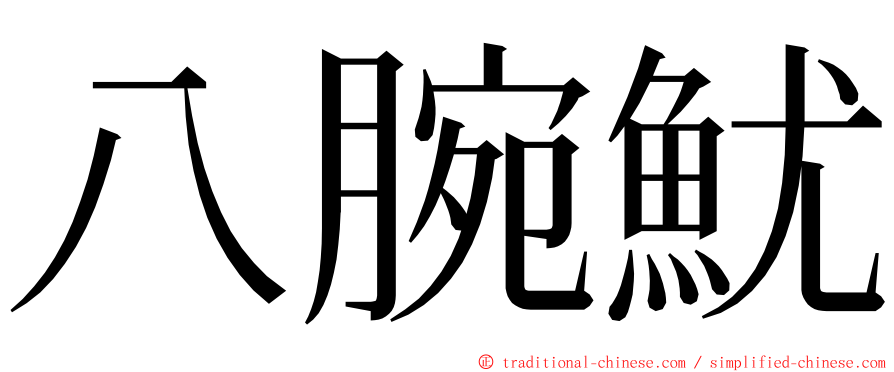 八腕魷 ming font