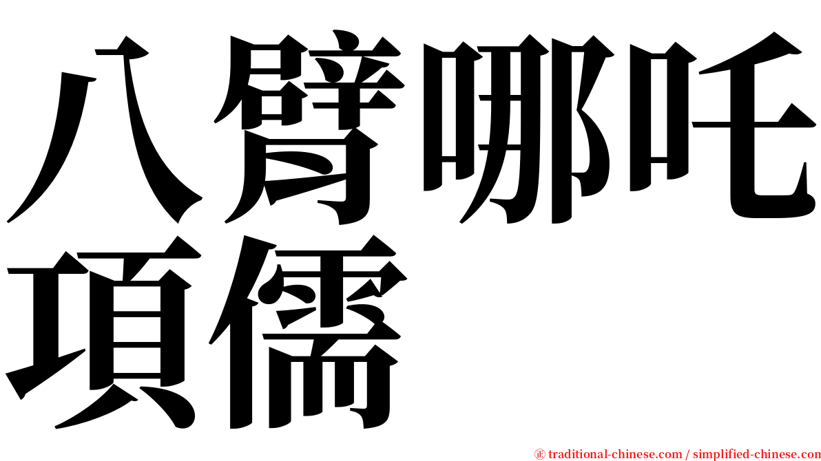 八臂哪吒項儒 serif font