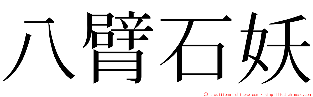 八臂石妖 ming font