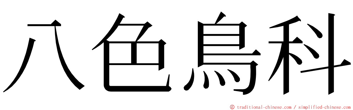 八色鳥科 ming font