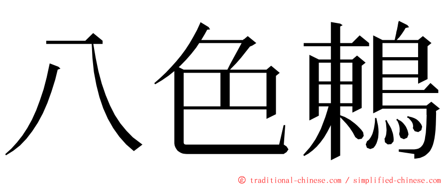 八色鶇 ming font