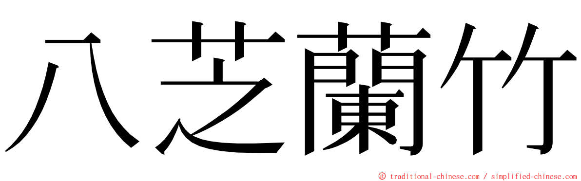 八芝蘭竹 ming font