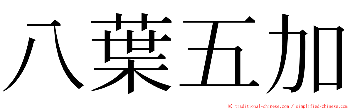 八葉五加 ming font